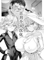 tatsumaki-ppoi-tsuma.jpg